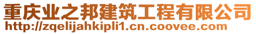 重慶業之邦建筑工程有限公司