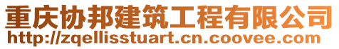 重慶協邦建筑工程有限公司