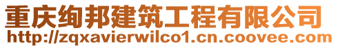 重慶絢邦建筑工程有限公司