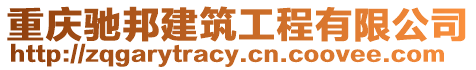 重慶馳邦建筑工程有限公司