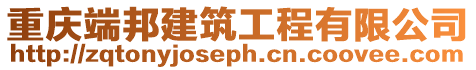 重慶端邦建筑工程有限公司