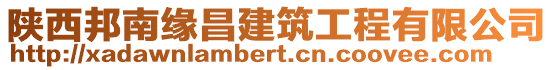 陜西邦南緣昌建筑工程有限公司