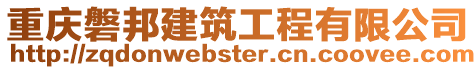 重慶磐邦建筑工程有限公司