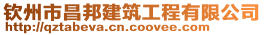 欽州市昌邦建筑工程有限公司