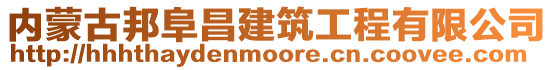 內(nèi)蒙古邦阜昌建筑工程有限公司