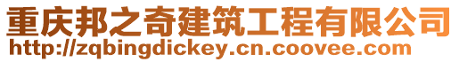 重慶邦之奇建筑工程有限公司