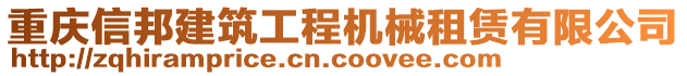 重慶信邦建筑工程機(jī)械租賃有限公司