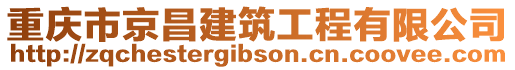 重慶市京昌建筑工程有限公司