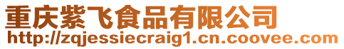 重慶紫飛食品有限公司