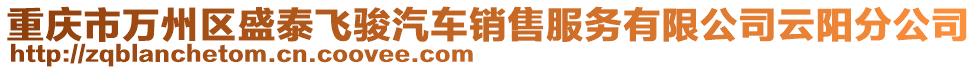 重慶市萬州區(qū)盛泰飛駿汽車銷售服務(wù)有限公司云陽分公司