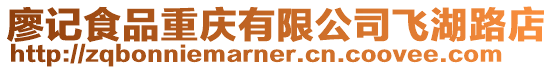 廖記食品重慶有限公司飛湖路店