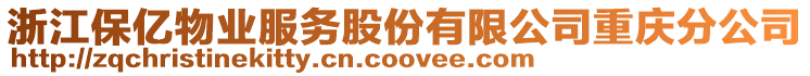 浙江保億物業(yè)服務(wù)股份有限公司重慶分公司