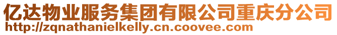億達物業服務集團有限公司重慶分公司