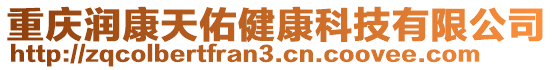 重慶潤康天佑健康科技有限公司