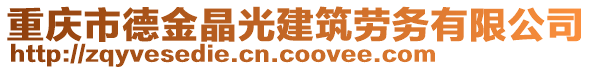 重慶市德金晶光建筑勞務有限公司