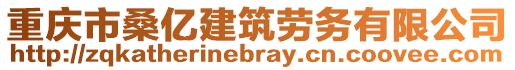 重慶市桑億建筑勞務(wù)有限公司