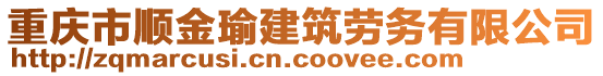 重慶市順金瑜建筑勞務有限公司