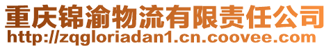 重慶錦渝物流有限責任公司