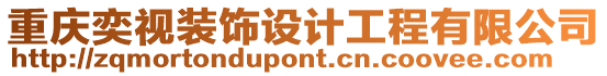 重慶奕視裝飾設計工程有限公司