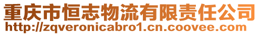 重慶市恒志物流有限責(zé)任公司