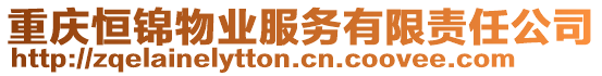 重慶恒錦物業(yè)服務(wù)有限責(zé)任公司