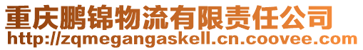 重慶鵬錦物流有限責(zé)任公司