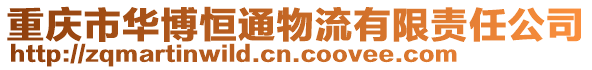 重慶市華博恒通物流有限責任公司