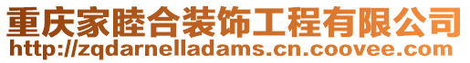 重慶家睦合裝飾工程有限公司