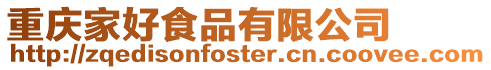 重慶家好食品有限公司