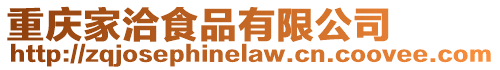 重慶家洽食品有限公司