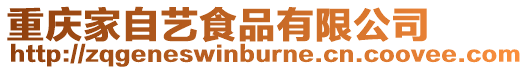 重慶家自藝食品有限公司