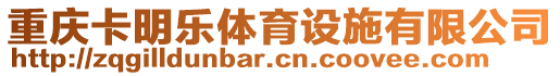 重慶卡明樂體育設施有限公司