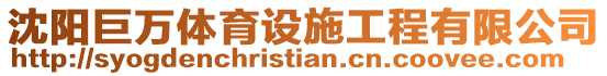 沈陽巨萬體育設施工程有限公司