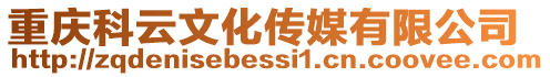 重慶科云文化傳媒有限公司