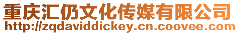 重慶匯仍文化傳媒有限公司