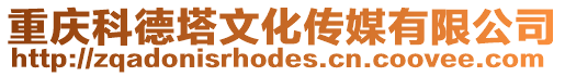 重慶科德塔文化傳媒有限公司