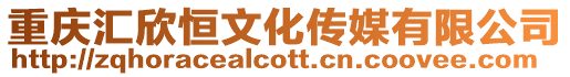 重慶匯欣恒文化傳媒有限公司