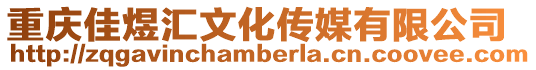 重慶佳煜匯文化傳媒有限公司