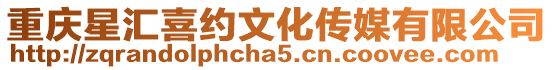 重慶星匯喜約文化傳媒有限公司