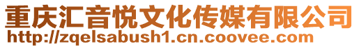 重慶匯音悅文化傳媒有限公司