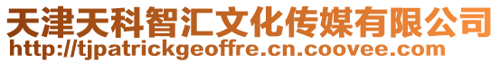 天津天科智匯文化傳媒有限公司