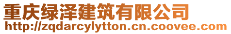 重慶綠澤建筑有限公司