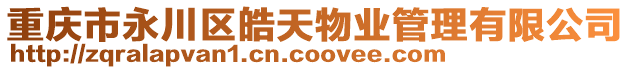 重慶市永川區皓天物業管理有限公司
