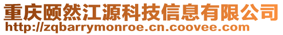 重慶頤然江源科技信息有限公司