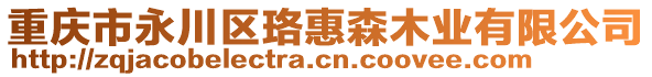 重慶市永川區(qū)珞惠森木業(yè)有限公司