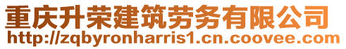 重慶升榮建筑勞務有限公司