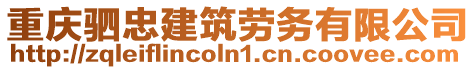 重慶駟忠建筑勞務(wù)有限公司