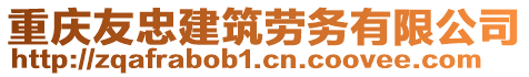 重慶友忠建筑勞務有限公司