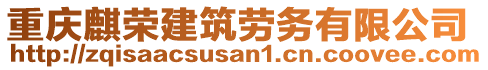 重慶麒榮建筑勞務有限公司
