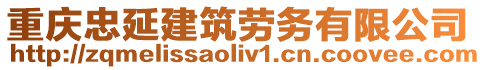 重慶忠延建筑勞務有限公司